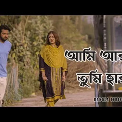 Ami Ar Tumi Harai | Kache Asha Natok Song | Lyrical Video | Tahsan | Shaila Sabi |