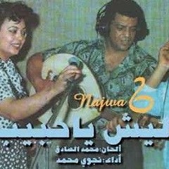 نجوى محمد.. . ليش ياحبيب؟