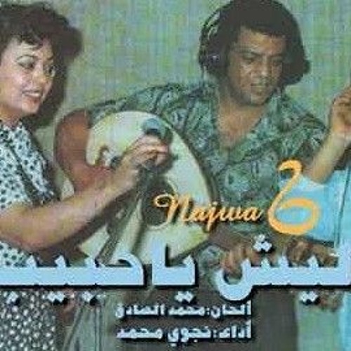 نجوى محمد.. . ليش ياحبيب؟