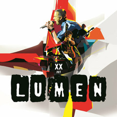 Гореть (Lumen)