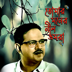 Tomar Moner Nil Bhomra