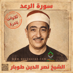 الشيخ نصر الدين طوبار  ما تيسر من الرعد | Sheikh Nasr al Din Tubar From ar-Ra`d surah