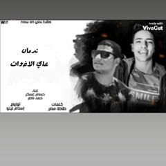 ندمان علي الاخوات غناء حسام عسكر وحمد ناصر. كلب اتحدى سيدو عصام صاصا