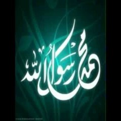 صَلَّ اللَّهُ عَلَيْهِ وَسَلَّمَ