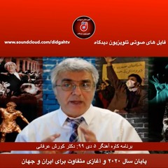 برنامه کاوه آهنگر- پایان سال ۲۰۲۰ و آغازی متفاوت برای ایران و جهان