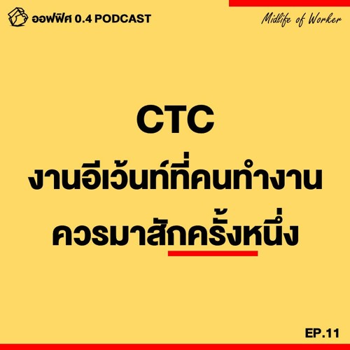 ออฟฟิศ 0.4 [MidLife] EP.11 : งาน CTC อีเวนท์ที่คนทำงานควรไปสักครั้ง ส่วนพวกเราไปทำอะไรครับ