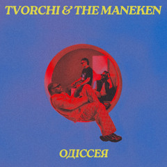 TVORCHI & The Maneken — Одіссея