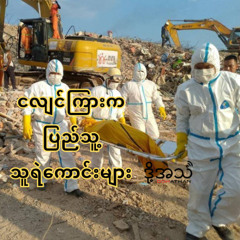 ငလျင်ကြားက ပြည်သူ့ သူရဲကောင်းများ Episode :375