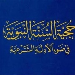 حجية السنة