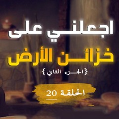 اجعلني على خزائن الأرض | الجزء 02 | الحلقة ( 20 ) | #يوسف_الصديق | د . أحمد جلال