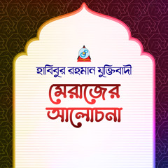 Merajer Alochona_Part 2