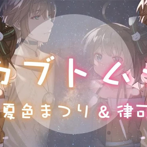 カブトムシ 1cho.ver/aiko(Covered by 夏色まつり&律可)