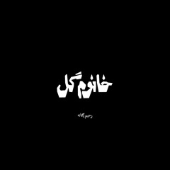 خانوم گل (کاور)