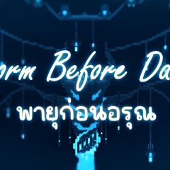พายุก่อนอรุณ (Storm Before Dawn)
