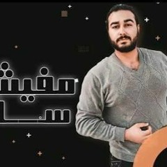 مهرجان " مفيش حد سالك " كلمات - غناء - توزيع - محمد مساهل 2020