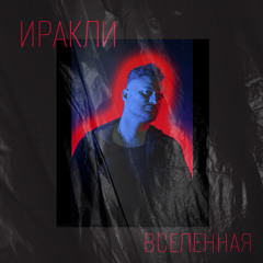 Вселенная