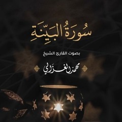 سورة البينة كاملة | القارئ محمد الغزالي