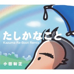 たしかなこと (Kazuma Re-Boot Remix) - 小田和正