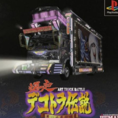 爆走 デコトラ伝説 男一匹夢街道 演歌 全9曲