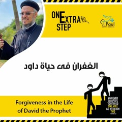 Forgiveness In The Life Of David The Prophet - Fr Daoud Lamei الغفران فى حياة داود النبى