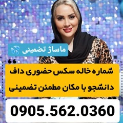 شماره خاله بهشر 0905.562.0360 شماره کیش شماره خاله بندرعباس شماره خاله نیشابور شماره خاله جیرفت شمار