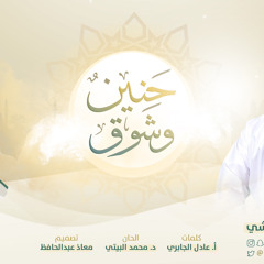 حنينٌ و شوق || عمر البوشي || 1442 هـ