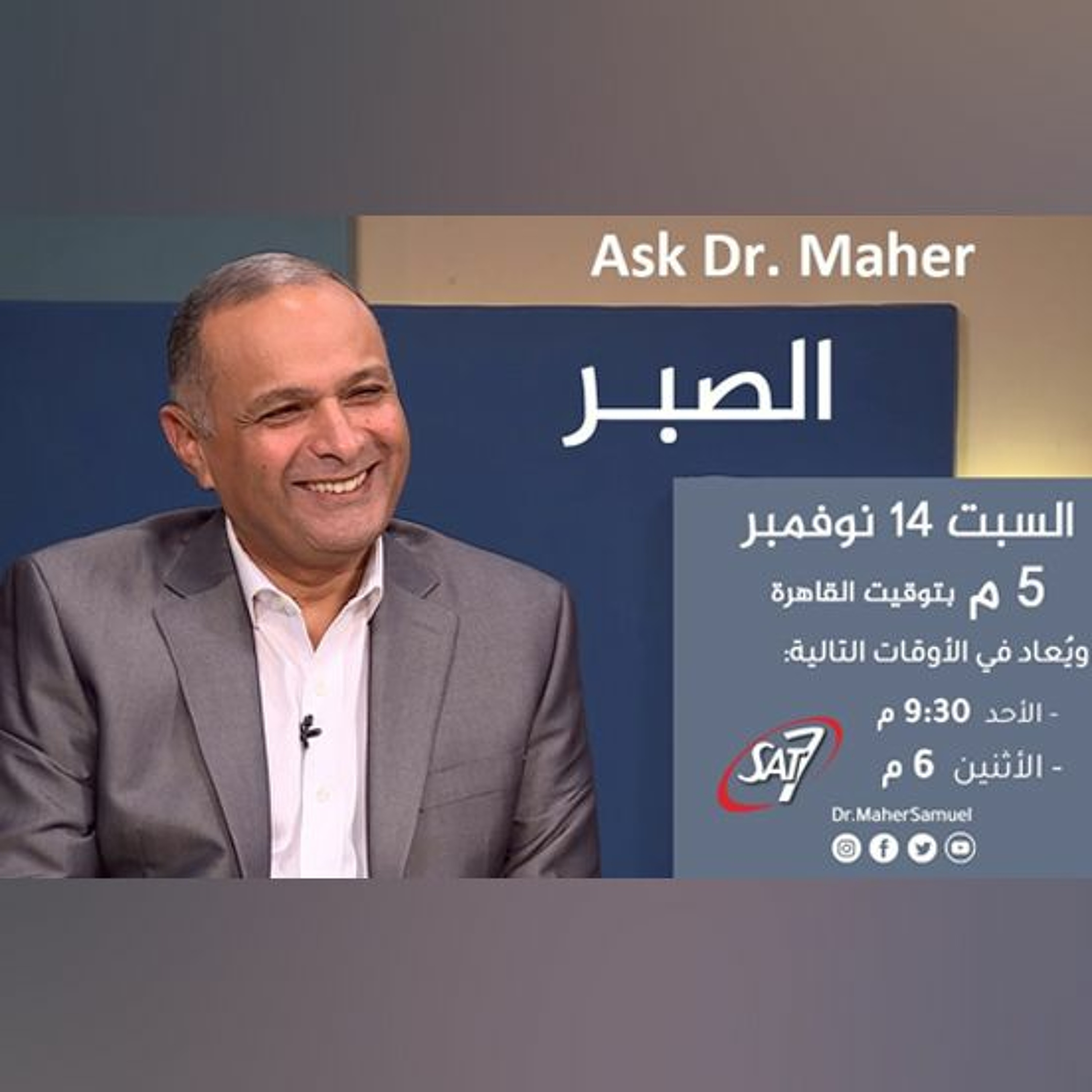 الصبر (1) - د. ماهر صموئيل - برنامج اسأل د. ماهر - 14 نوفمبر 2020 episode artwork