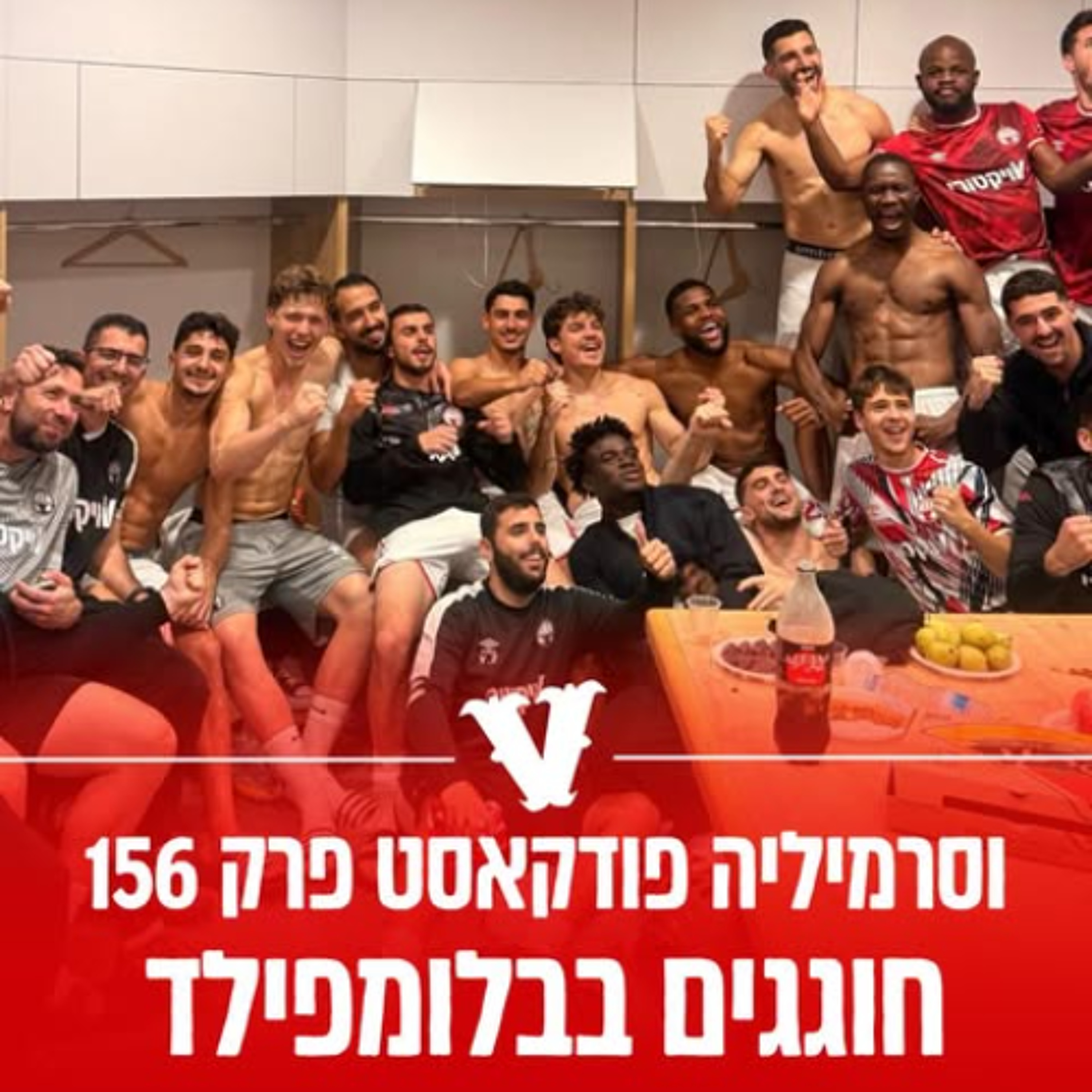 וסרמיליה פודקאסט פרק 156 | חוגגים בבלומפילד