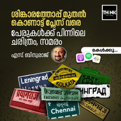 ശിങ്കാരത്തോപ്പ് മുതൽ കൊണാട്ട് പ്ലേസ് വരെ | S. Binuraj