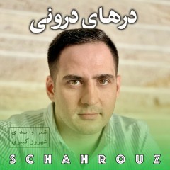 شهروز کبیری | درهای درونی