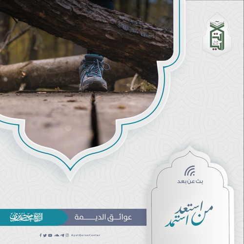 عوائق الديمة