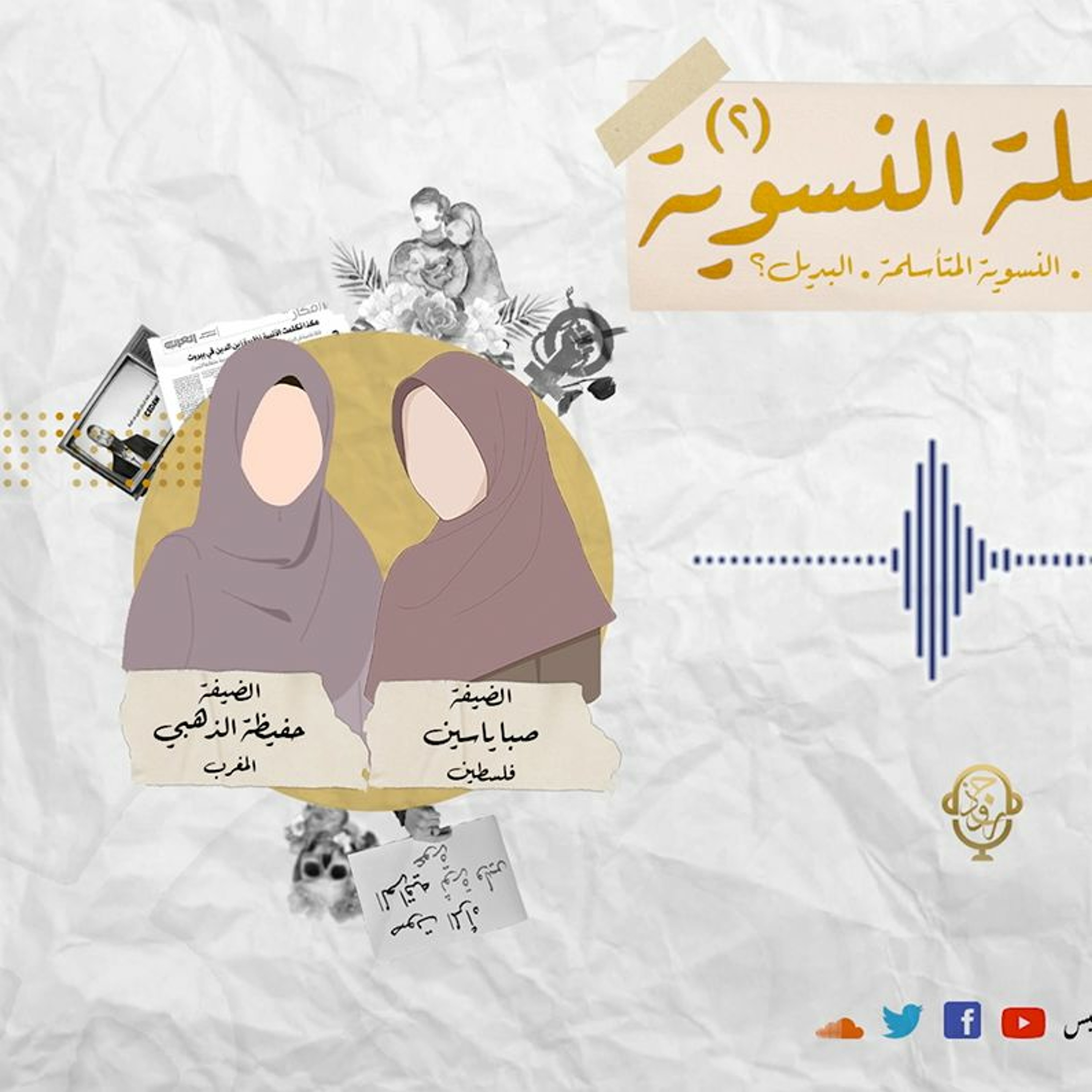 ١٧- معضلة النسوية (٢) أ.حفيظة الذهبي وأ.صبا ياسين
