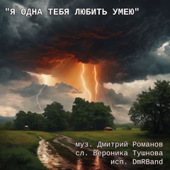 песня "Я Одна Тебя Любить Умею" (сл. Вероника Тушнова)