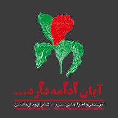 آبان ادامه دارد
