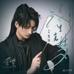 Phù Sinh Nhược Mộng / 浮生若梦 (Trùng Tử Ost)