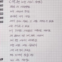 그댈 보면 다짐이 생겨요