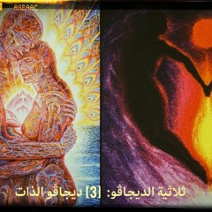 ديجاڤو الذات:  (توأم الروح)   [13 مارس 2022]