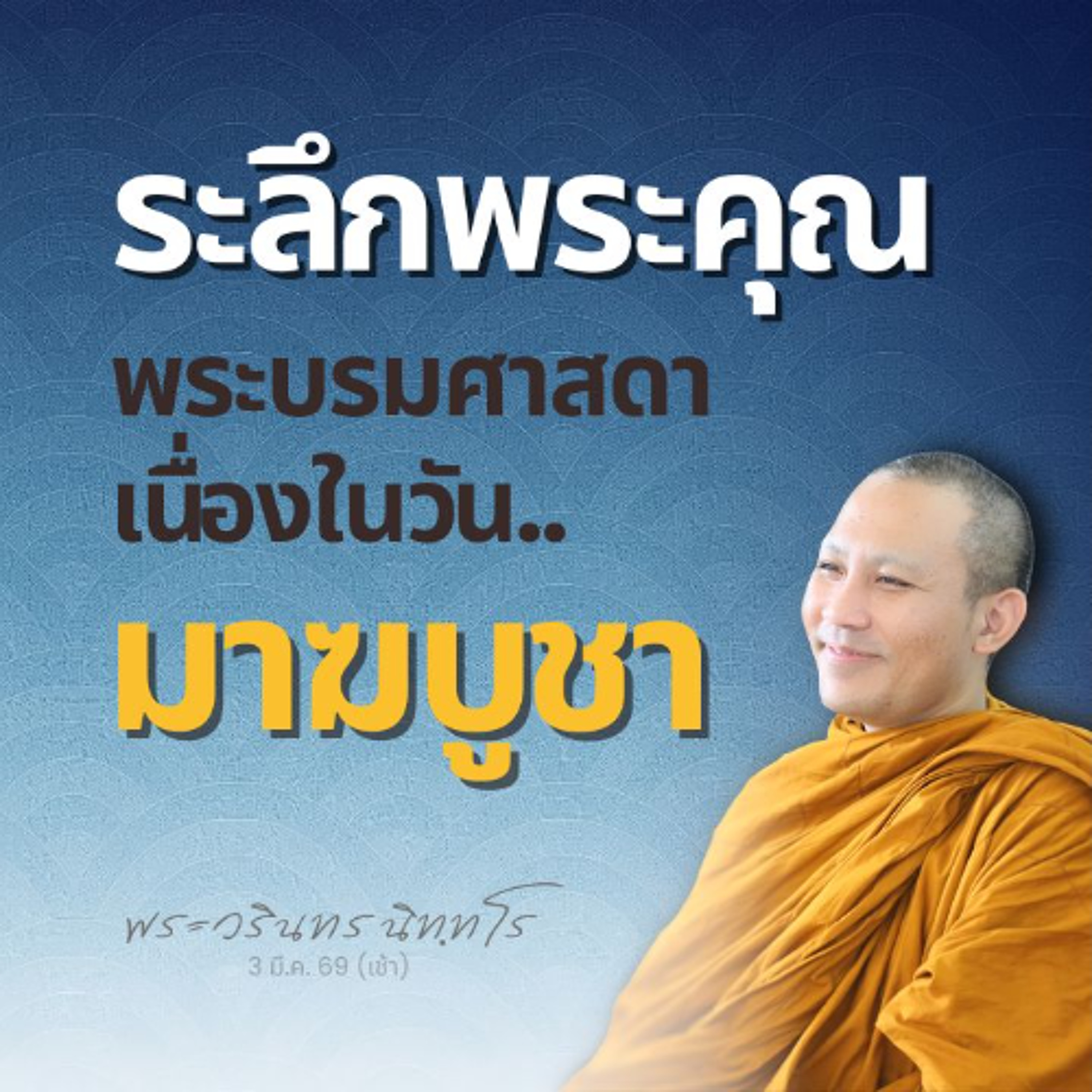 เกิดอะไรขึ้นบ้างในวันเพ็ญเดือนสาม..เมื่อ 2669 ปีก่อน? | พระวรินทร นิทฺทโร | 3 มี.ค. 69 (เช้า)