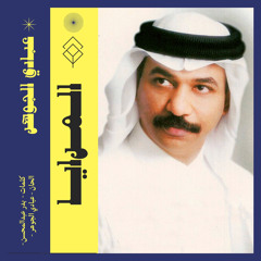 عبادي الجوهر  - المرايا  ( ستوديو 2001 )