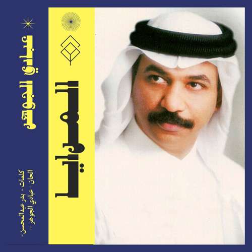 عبادي الجوهر  - المرايا  ( ستوديو 2001 )