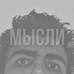 Мысли