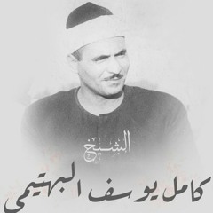 ما تيسر من سورتي النمل والقصص لفضيلة الشيخ كامل يوسف البهتيمي - بدون صوت الجمهور