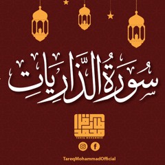 سورة الذاريات - طارق محمد