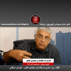 گفتار روز:  ضرورت پاكسازى بنيادين كشور - کورش عرفانی