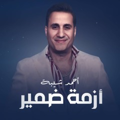 ازمه ضمير