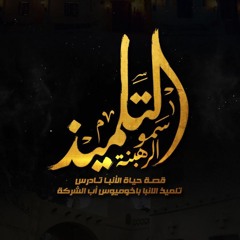 قصة حياة الأنبا تادرس تلميذ الأنبا باخوميوس أب الشركة | التلميذ سمو الرهبنة