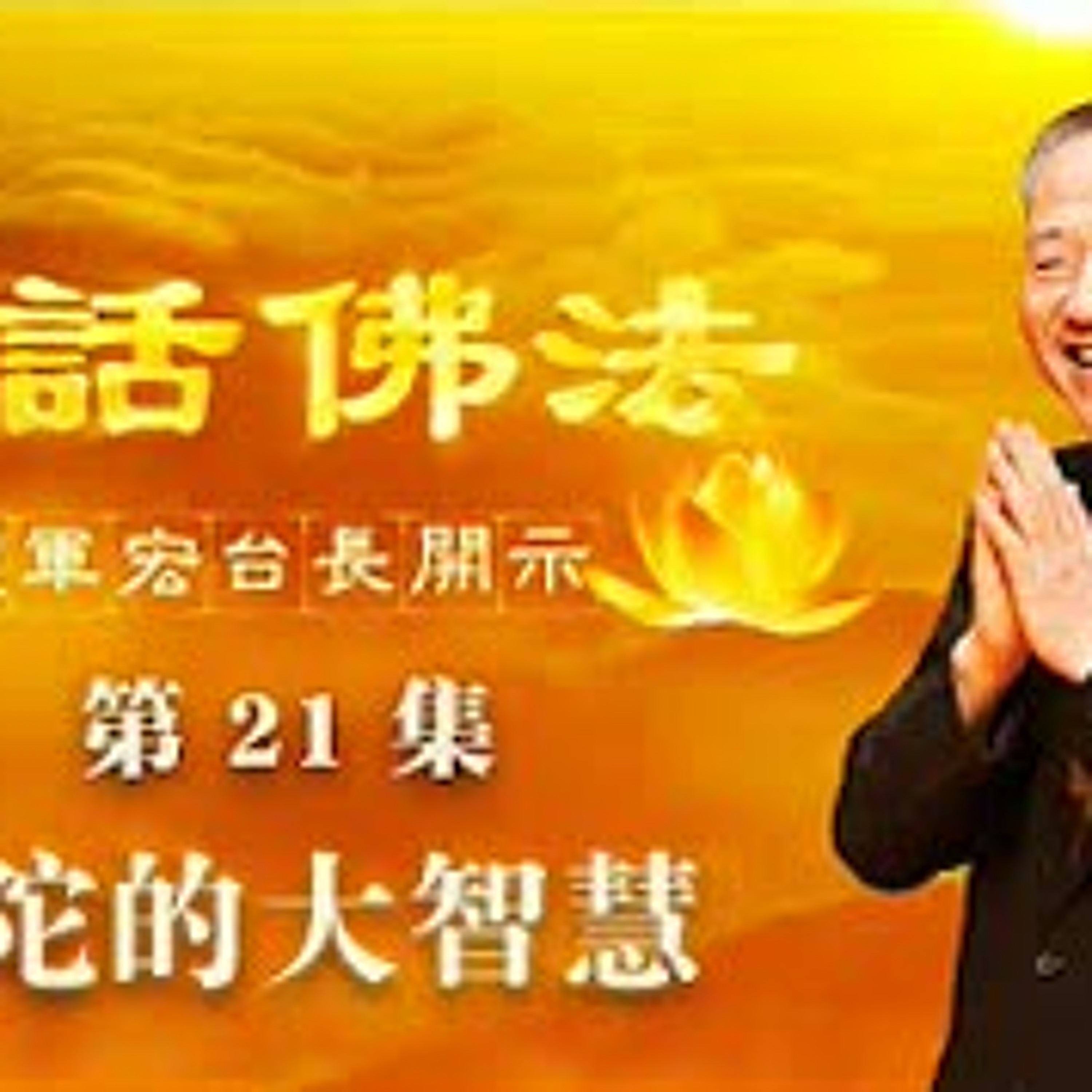 21.2020年3月21日佛陀的大智慧（第二十一集） episode artwork