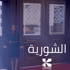 Parthy Eskandar || El shorya || بارثي اسكندر || الشورية