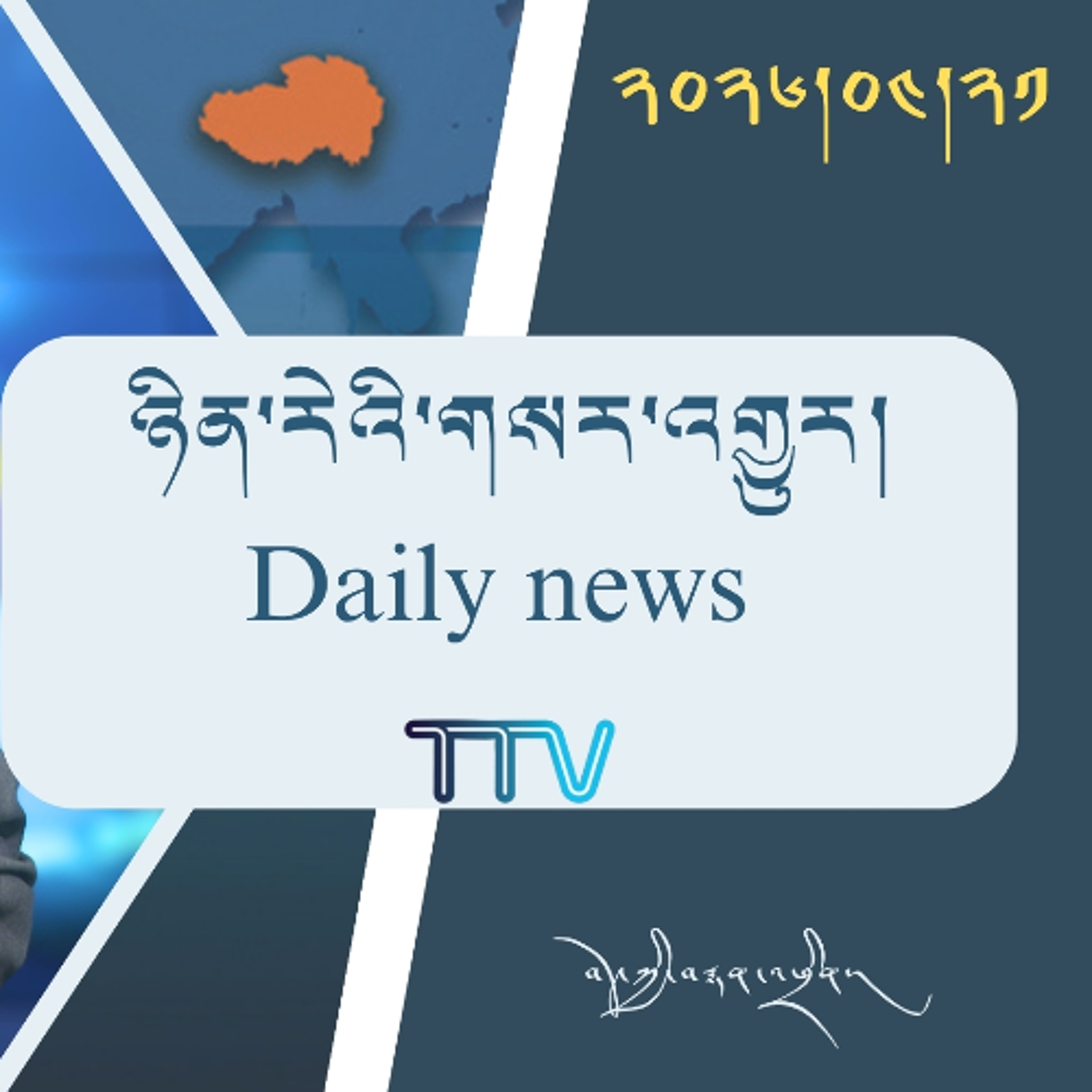 བོད་ཀྱི་བརྙན་འཕྲིན་གྱི་ཉིན་རེའི་གསར་འགྱུར། ༢༠༢༦།༠༤།༢༡ 𝑻𝒊𝒃𝒆𝒕 𝑻𝑽 𝑫𝒂𝒊𝒍𝒚 𝑵𝒆𝒘𝒔– April 21, 2026