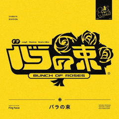 バラの束 (Bunch of roses) – Fling Posse